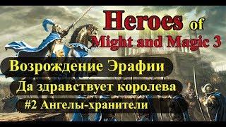 Heroes of Might and Magic 3 Возрождение Эрафии кампания Да здравствует королева #2 Ангелы-хранители