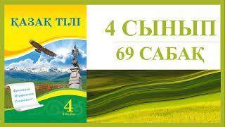 4 сынып қазақ тілі 69 сабақ