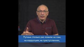 Ходорковский пристыдил Путина