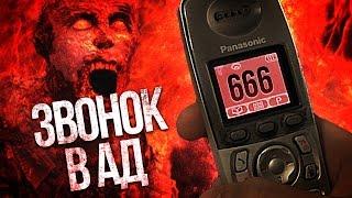 Вызов Духов - 666 Звонок в Ад на номер 666 В 3 ЧАСА НОЧИ  ! Нам ответили из Ада! Потусторонние