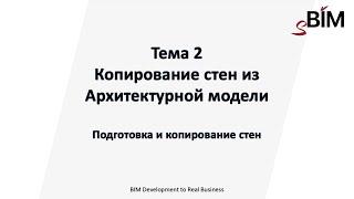 Тема 2. Урок 2 - Копирование стен из Архитектурной модели. Подготовка и копирование стен.