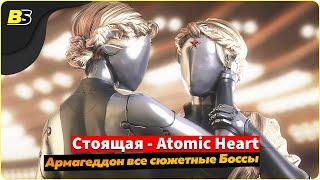 Все сюжетные Боссы в  Atomic Heart — сложность Армагеддон