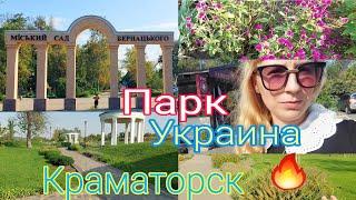 Я в хорошем шоке/УкраинаКраматорск/парк