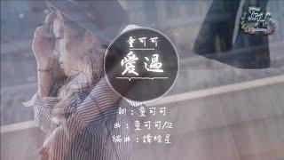 童可可- 愛過『失而再復得，是這場遊戲最終的規則。』