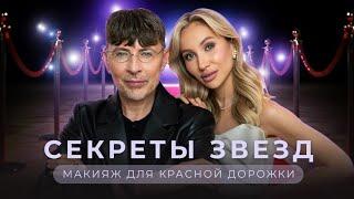 RED CARPET MAKEUP | СЕКРЕТЫ ЗВЕЗДНОГО МАКИЯЖА ОТ АНДРЕЯ ШИЛКОВА