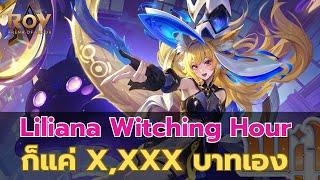 Liliana Witching Hour เล่นแบบอารมณ์ดีมากมาก | Arena of Valors