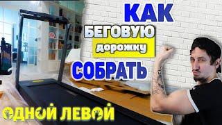 Как собрать беговую дорожку правильно и быстро (Fix4Gym 2022)