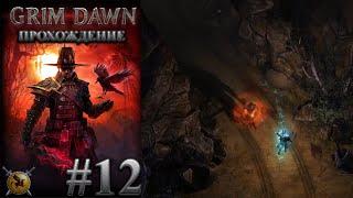 Куэйд в лагере бродяг. #12 [Grim Dawn] ► прохождение