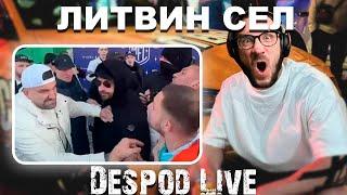 DespodLive СМОТРИТ: ЛИТВИНА ПОСАДИЛИ ЗА ДРАКУ // Marazm