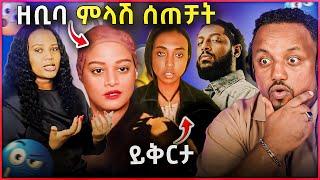  ሩሃማ በመጨረሻ መልስ ሰጠች/ ዘቢባ ግርማ ተውኝ ልኑርበት ብላለች /ሮፍናን ተፈረደለት