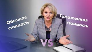 Что Такое Таможенная Стоимость? | Чем Отличается от Обычной Стоимости Товара на Примере!