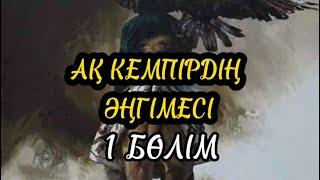 АҚ КЕМПІРДІҢ ӘҢГІМЕСІ. 1 бөлім (аудиокітап)