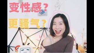 想变得性感&骚气？释放自我才能更自信呀！| Girl Night Talk女生卧谈会 | Carrie雨千