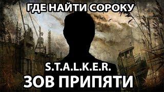 КАК НАЙТИ СОРОКУ (В ПОИСКАХ СОРОКИ) - S.T.A.L.K.E.R. ЗОВ ПРИПЯТИ