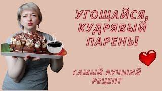 ЛЮБИМЫЙ ТОРТ КУДРЯВЫЙ ПАРЕНЬ | Очень вкусный легкий торт