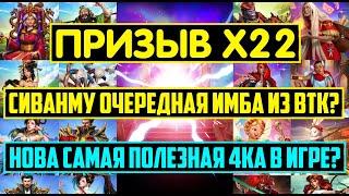 ПРИЗЫВ Х22 СУПЕРСТИХИИ И ВТК / НОВА САМАЯ ПОЛЕЗНАЯ 4КА В ИГРЕ? СИВАНМУ И ЗАРИЯ ТОП? Empires Puzzles