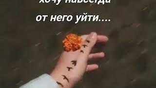 Хочу навсегда от него уйти....