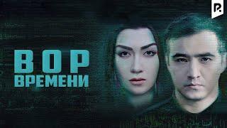 Вор времени (узбекфильм на русском языке)