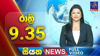  LIVE | Siyatha News | 9.35 PM | 05 - 03 - 2025