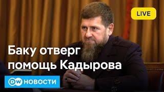 Крушение самолета в Актау: в Россию отменяют рейсы, в Баку требуют извинений от Москвы. DW Новости