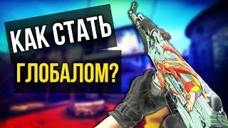 КАК СТАТЬ ГЛОБАЛОМ? (CS:GO)