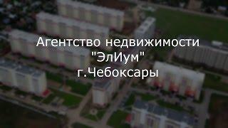 Агентство недвижимости ЭлИум-ваш надежный риэлтор в Чебоксарах.Сайт агентства недвижимости eluym.ru