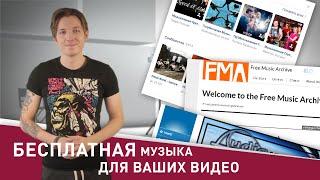 Бесплатная музыка для ваших видео и фильмов