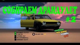 Собираем Драндулет на лето #2 | My Summer Car и Slater