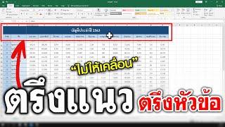 ล็อกหัวตาราง "ไม่ให้เลื่อน" ด้วยวิธีการตรึงแนว Excel | การตรึงหัวข้อ Excel