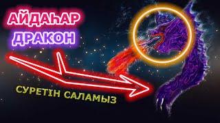 Айдаһар Суретін Саламыз | Рисуем Дракона