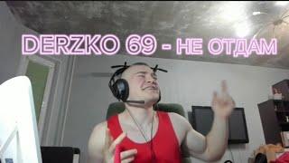 DERZKO69 - "НЕ ОТДАМ "