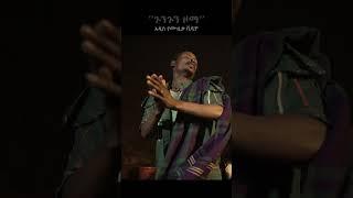 "ጉንጉን ዞማ" ነገ ማታ ይለቀቃል።  #ethiopianmusic #ethiopia #shortvideo #shorts #short#dance#music #ethiopian