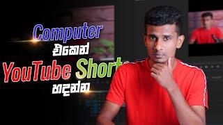 පරිගණකයෙන් YouTube Shorts හදන්නෙ කොහොමද? | How to make YouTube Shorts in pc 2022 Sinhala