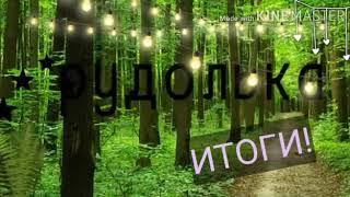 Итоги конкурса