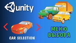 Выбор объектов в меню в Unity