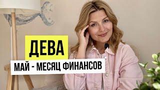 ДЕВА - гороскоп на Май 2025