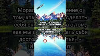 Мораль это учение #мысли #видео #советы #смыслжизни #цитаты #лютый #стихи #факты #писательство