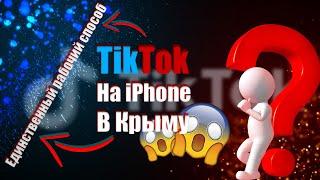 КАК ПОЛЬЗОВАТЬСЯ TikTok В КРЫМУ НА iPhone?2 СПОСОБА.