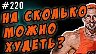 на сколько можно худеть ? За неделю, за месяц за три..