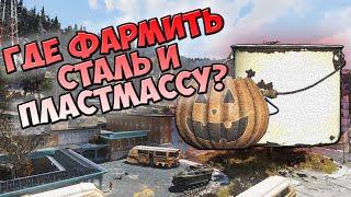 Fallout 76: Фарм стали и пластмассы. Лучшие способы и локации.