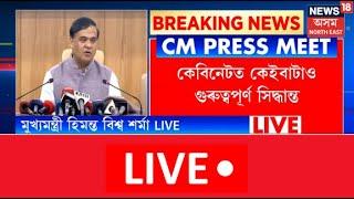 LIVE |  Assam CM Himanta Biswa Sarma Press meet | মুখ্যমন্ত্ৰী হিমন্ত বিশ্ব শৰ্মাৰ  সংবাদমেল |