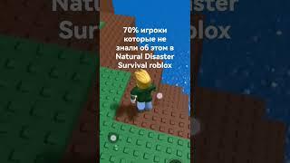 игроки которые не знали об этом в Natural Disaster Survival roblox