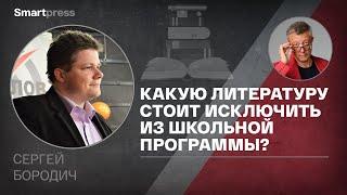 Сергей Бородич - какую литературу стоит исключить из школьной программы?