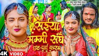 #VIDEO | सईया मम्मी संघ छठ पर्व करम | #Golu Yadav King Maker ,#Shrishti Bharti | Chhath Geet 2023