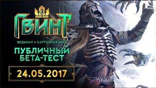 ГВИНТ  ОБТ  GAMEPLAY  GEFORCE 1070