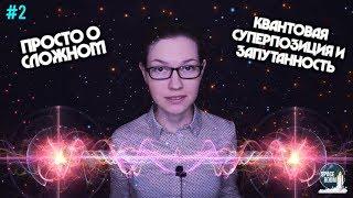 Странные квантовые дела #2 [Суперпозиция и запутанность]