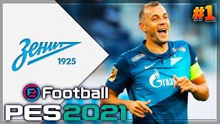 PES 2021  КАРЬЕРА ЗА ЗЕНИТ |#1| - СТАРТ СЕЗОНА | СУПЕРКУБОК ПРОТИВ ЛОКОМОТИВА