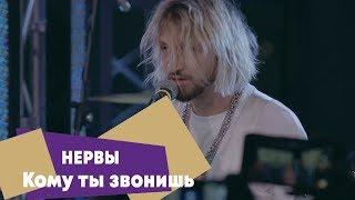 Нервы - Кому ты звонишь (LIVE: Брать живьём на о2тв)