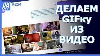 Как Сделать GIF Анимацию из Видео файла? 3 способа преобразования