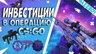 Инвестиции в Операцию Расколотая сеть | Инвестиции CS:GO 2021 